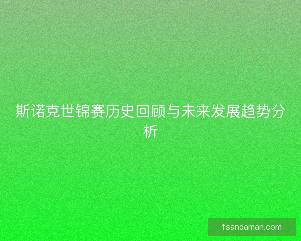 斯诺克世锦赛历史回顾与未来发展趋势分析