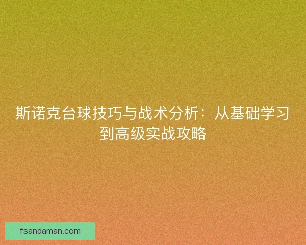 斯诺克台球技巧与战术分析：从基础学习到高级实战攻略