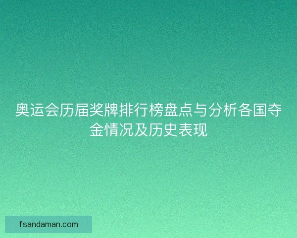 奥运会历届奖牌排行榜盘点与分析各国夺金情况及历史表现
