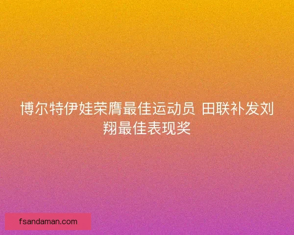 博尔特伊娃荣膺最佳运动员 田联补发刘翔最佳表现奖